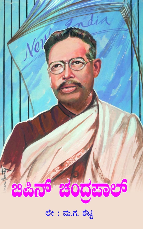 ಬಿಪಿನ್ ಚಂದ್ರಪಾಲ್ (೭ ನವೆಂಬರ್ ೧೮೫೮ - ೨೦ ಮೇ ೧೯೩೨)