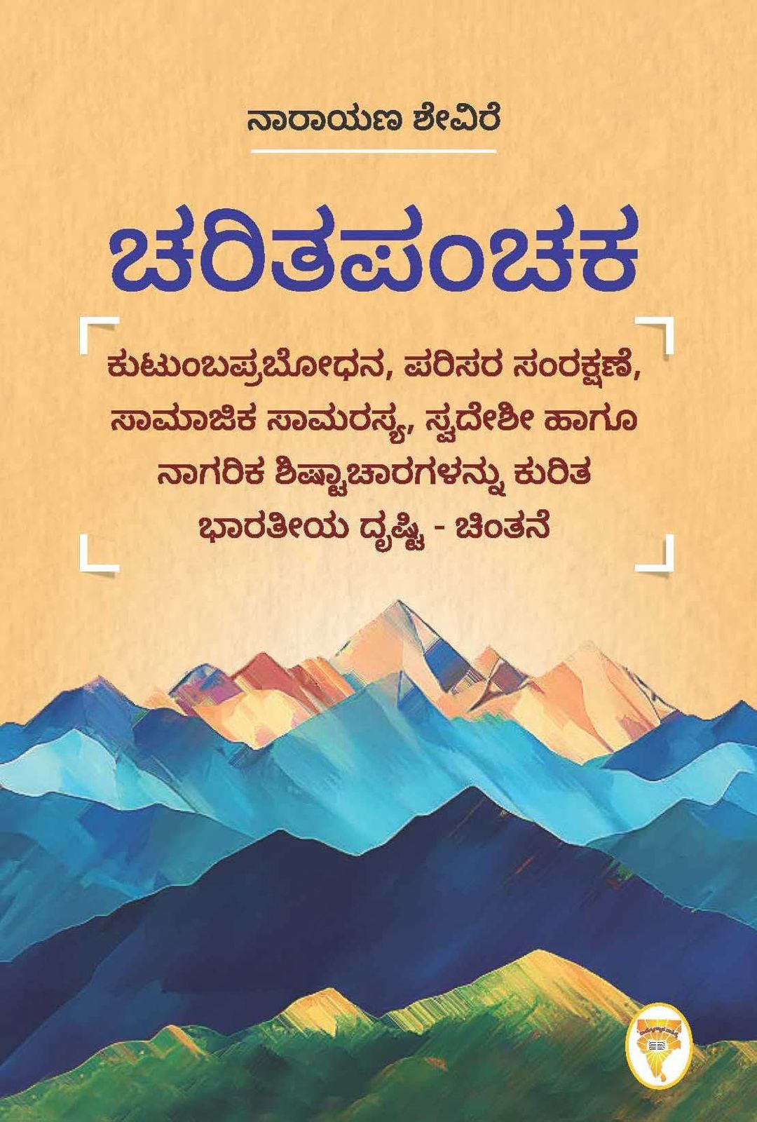 ಚರಿತಪಂಚಕ