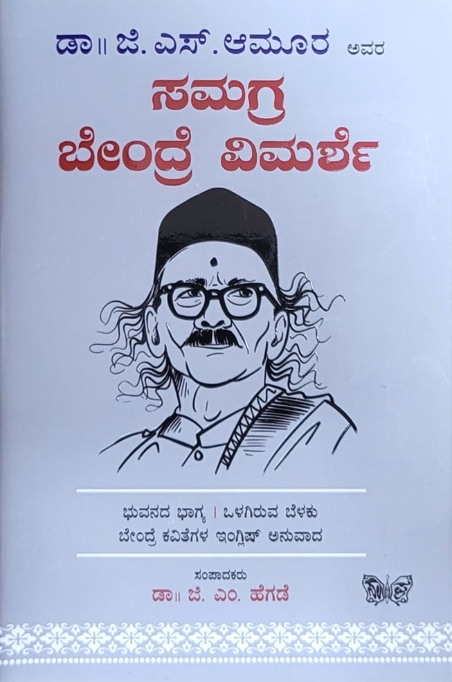 ಡಾ|| ಜಿ. ಎಸ್. ಅಮೂರ ಅವರ ಸಮಗ್ರ ಬೇಂದ್ರೆ ವಿಮರ್ಶೆ